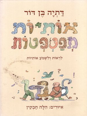 cover image of אותיות מפטפטות - Chattering letters